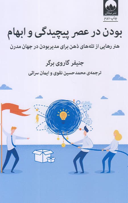 بودن در عصر پیچیدگی و ابهام