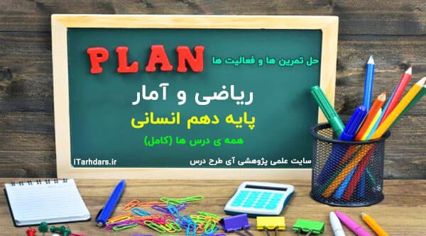 حل کامل تمرین ها و فعالیت های ریاضی و آمار دهم انسانی