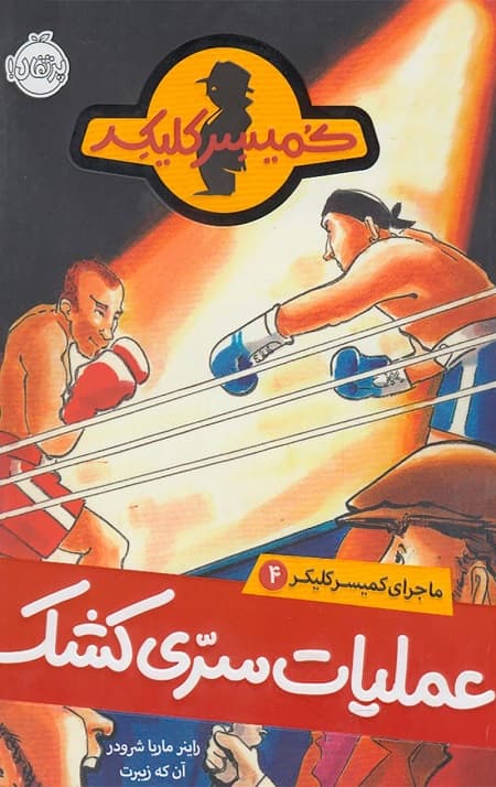 ماجرای کمیسر کلیکر (4) (عملیات سری کشک)