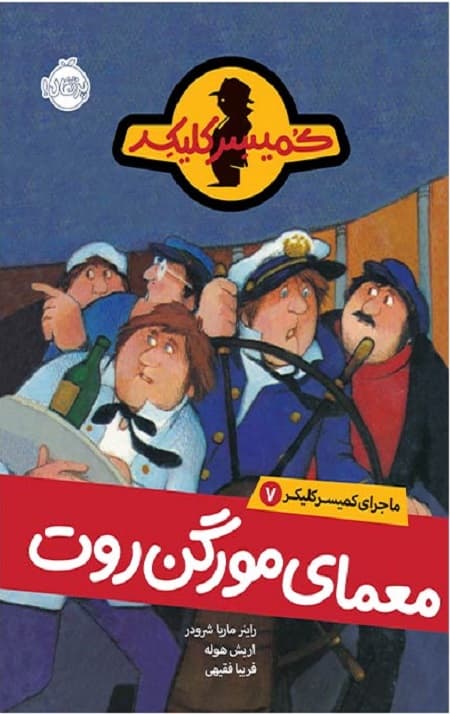 ماجرای کمیسرکلیکر (7) (معمای مورگن روت)