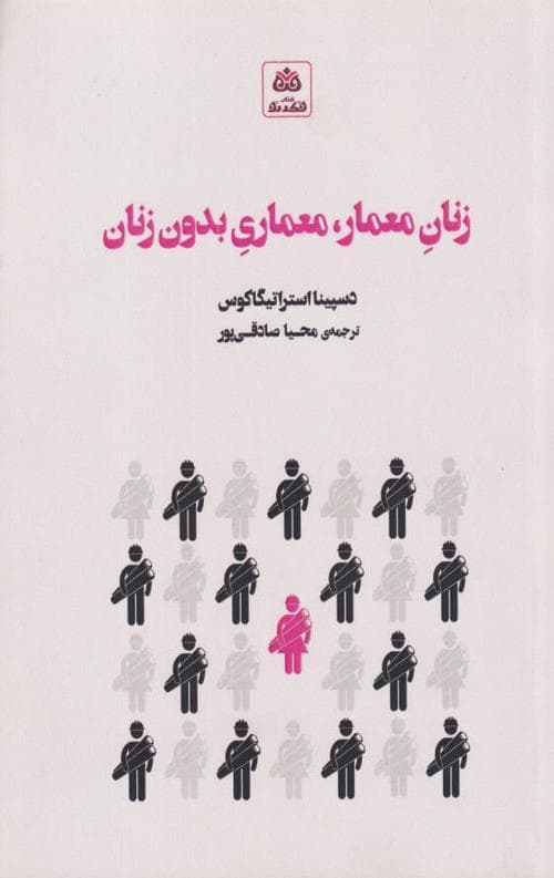 زنان معمار و معماری بدون زنان