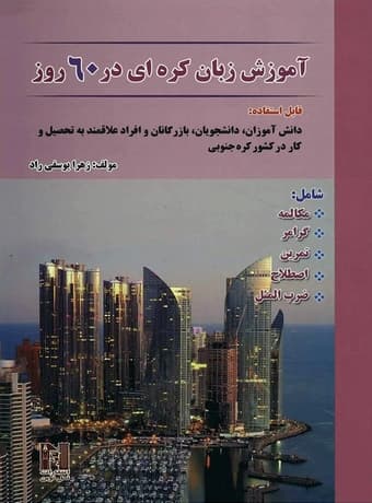 آموزش زبان کره ای در 60 روز — تصویر ۲
