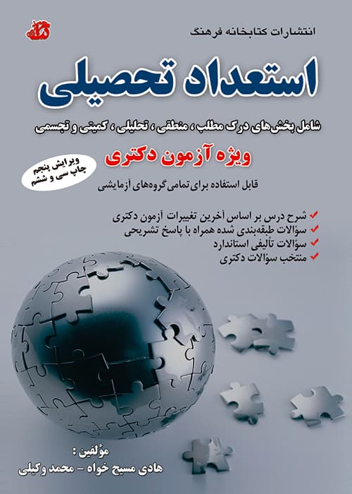 استعداد تحصیلی ویژه آزمون دکتری