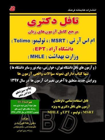 تافل دکتری، مرجع کامل آزمونهای زبان