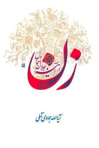 زن در آیینه جلال و جمال — تصویر ۲