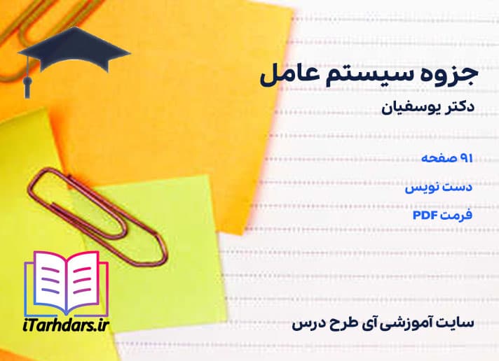 دانلود جزوه سیستم عامل دکتر یوسفیان