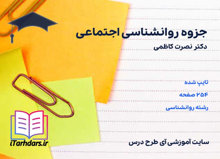 دانلود جزوه کامل روانشناسی اجتماعی