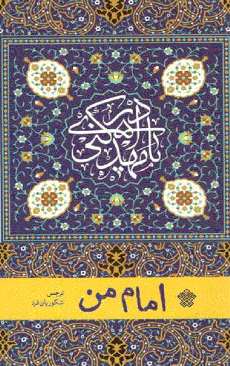 امام من