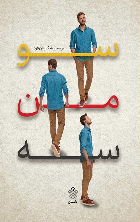 سو من سه