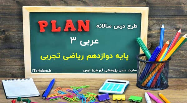 طرح درس سالانه عربی پایه دوازدهم ریاضی تجربی