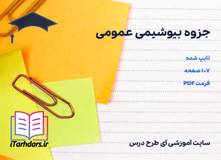 دانلود جزوه کامل بیوشیمی عمومی