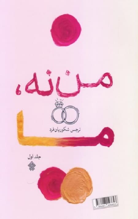 من نه، ما – جلد اول