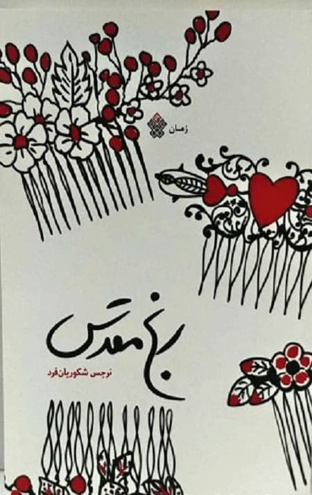 رنج مقدس