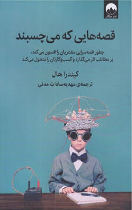 قصه هایی که می چسبند