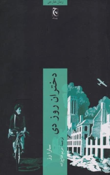 دختران روز دی