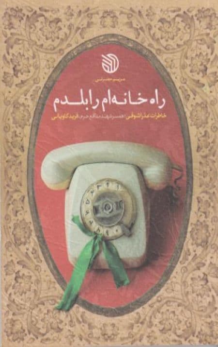 راه خانه ام را بلدم