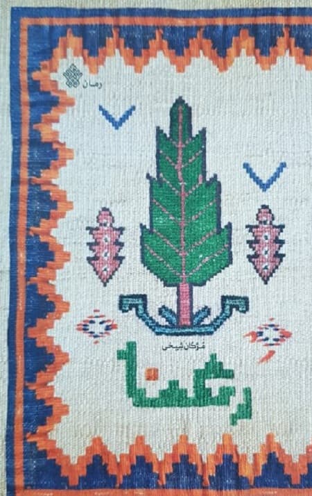 رعنا