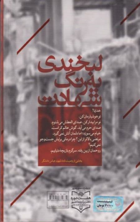 لبخندی به رنگ شهادت — تصویر ۲