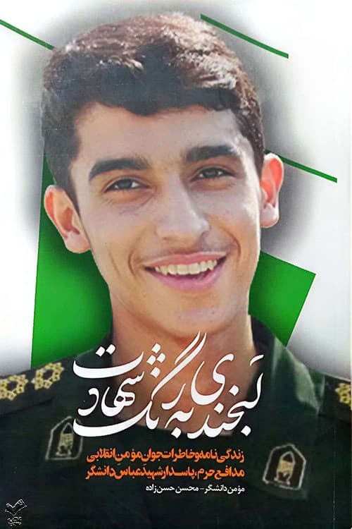لبخندی به رنگ شهادت — تصویر ۳