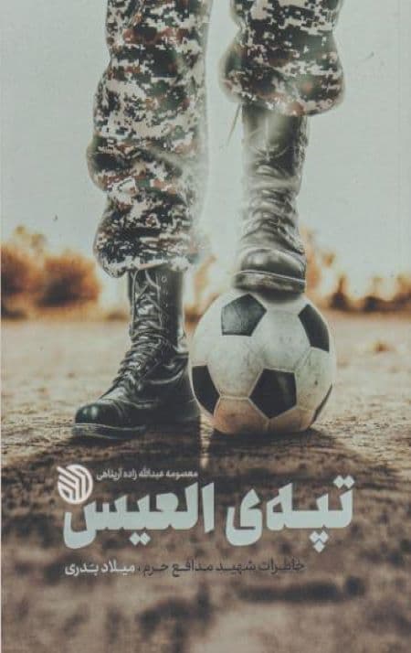 تپه ی العیس