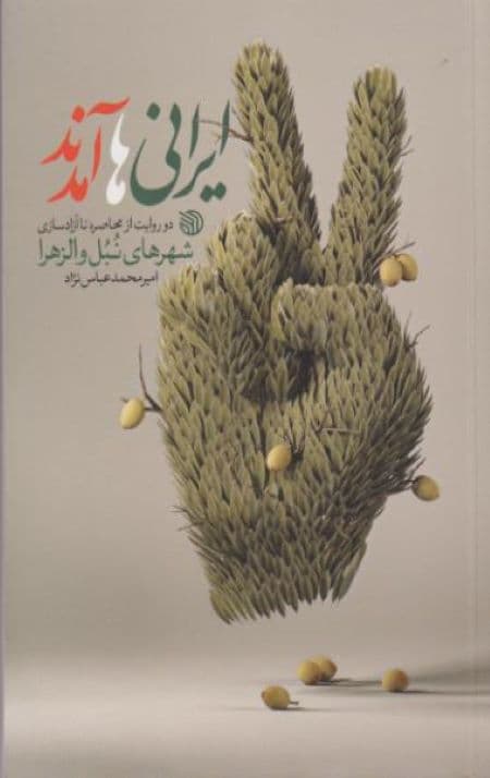 ایرانی ها آمدند