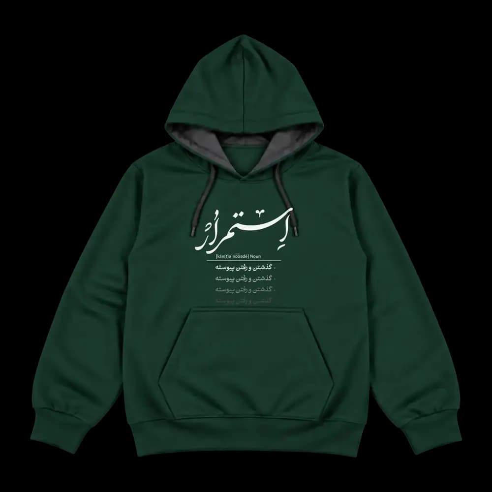 هودی استمرار، گذشتن و رفتن پیوسته — تصویر ۴