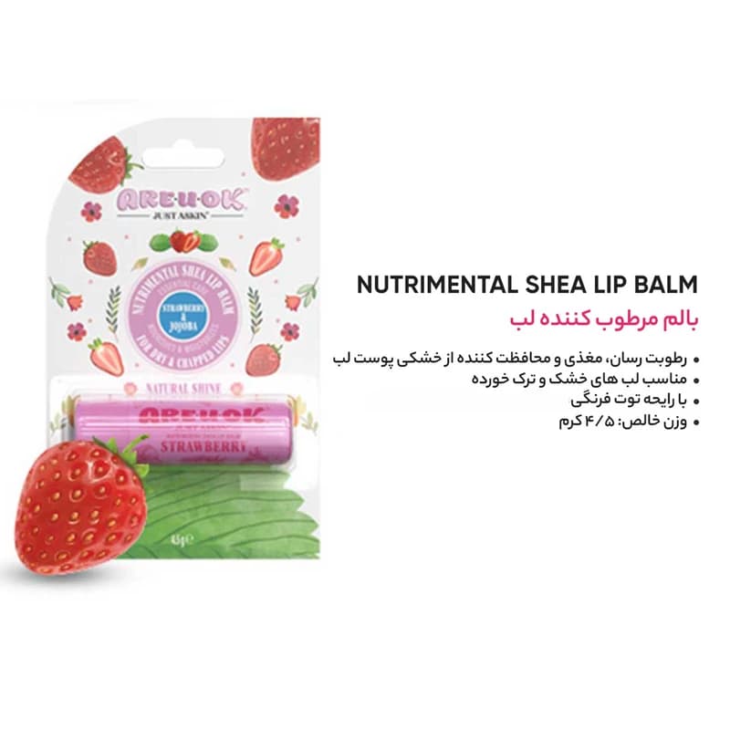 بالم لب آریواُکی مدل توت فرنگی 4.5 گرم مرطوب‌کننده با عصاره شی‌باتر، روغن بادام شیرین، دانه کرچک و جوجوبا مناسب پوست لب بسیار خشک و ترک‌خورده — تصویر ۳