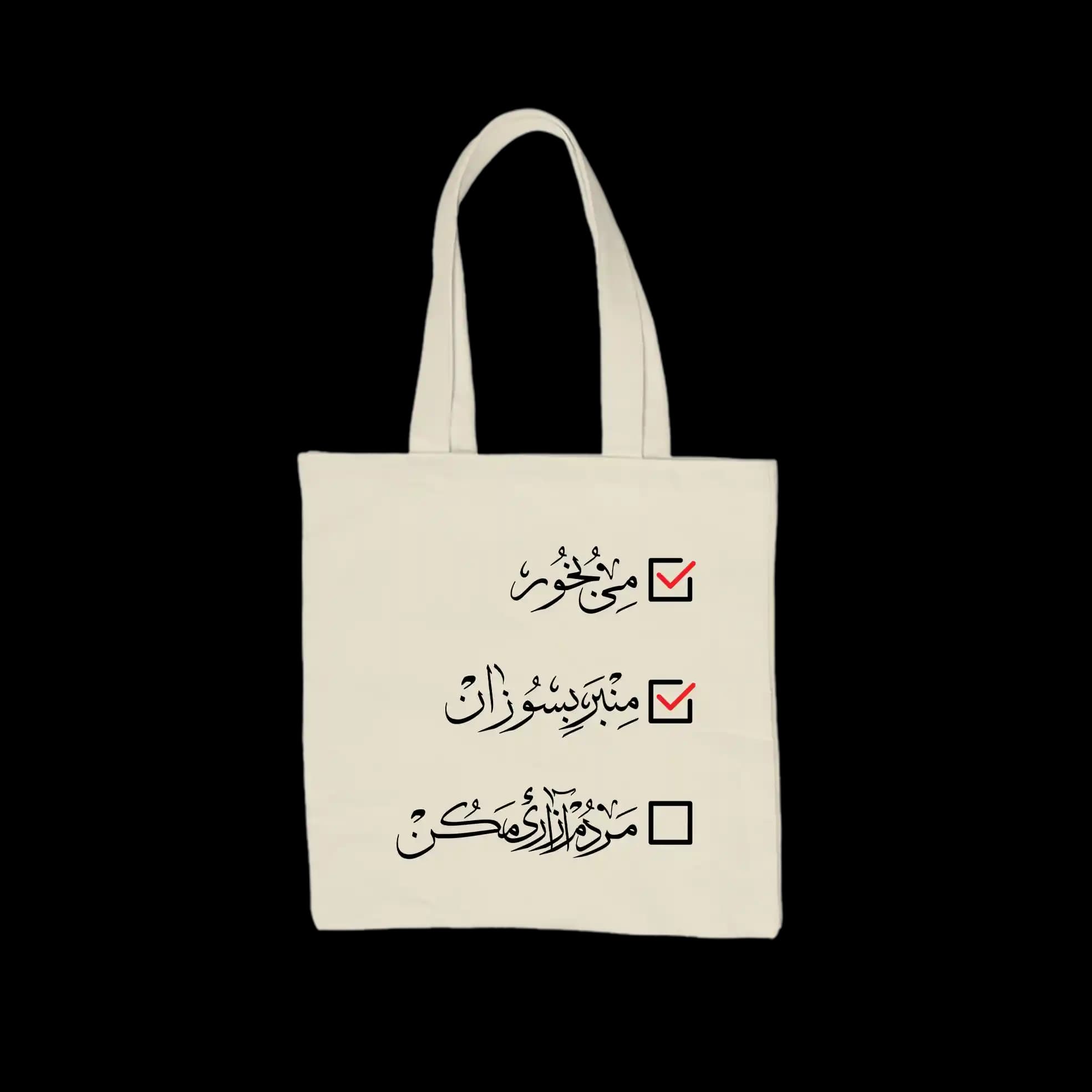 توت بگ پارچه ای مردم آزاری مکن