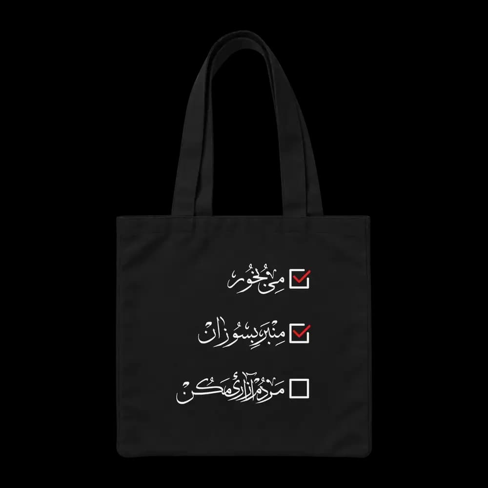 توت بگ پارچه ای مردم آزاری مکن — تصویر ۲