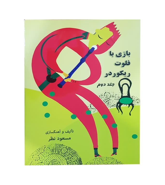 کتاب پک بازی با فلوت ریکوردر مسعود نظر — تصویر ۲