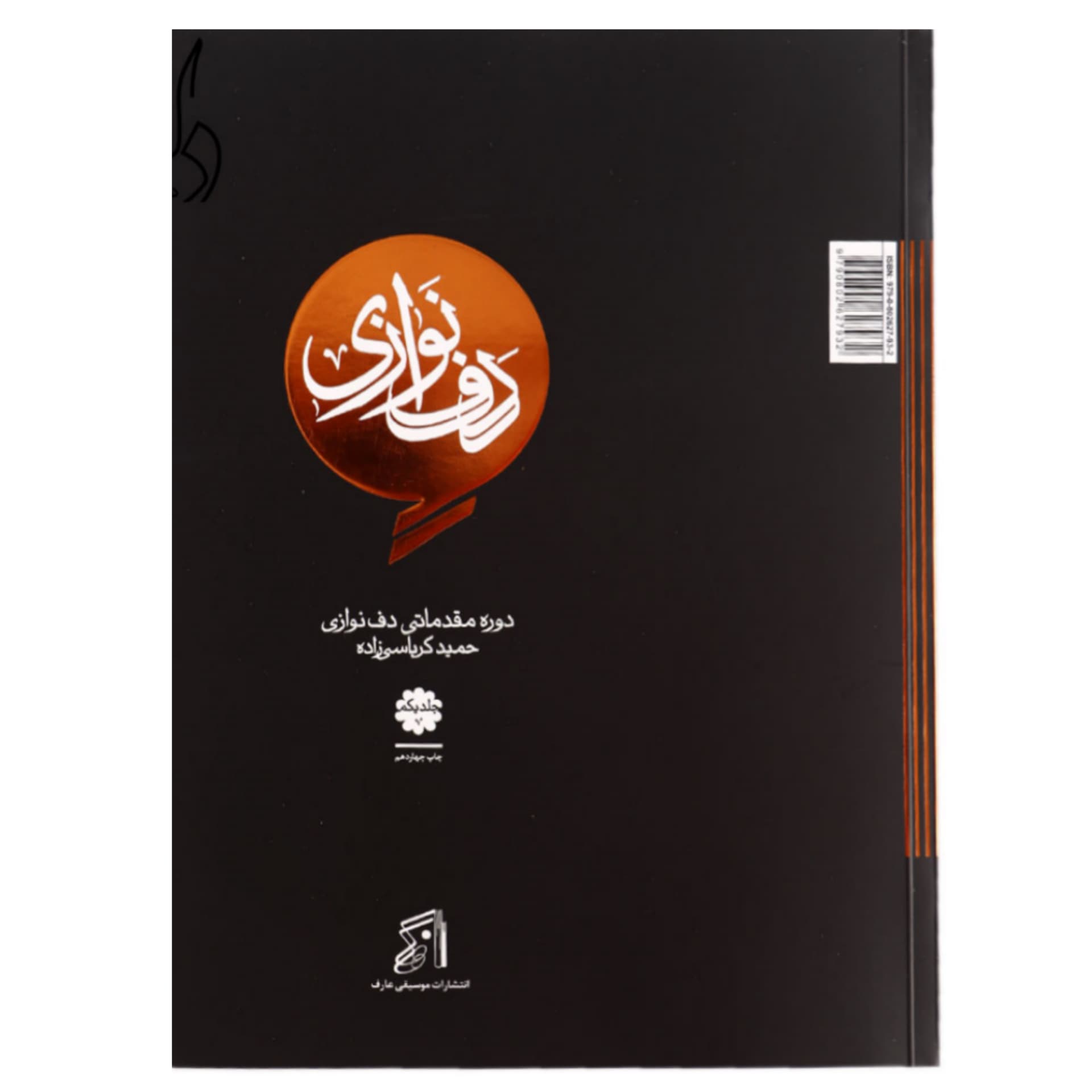 کتاب دوره مقدماتی دف نوازی از حمید کرباسی – جلد 1 — تصویر ۴