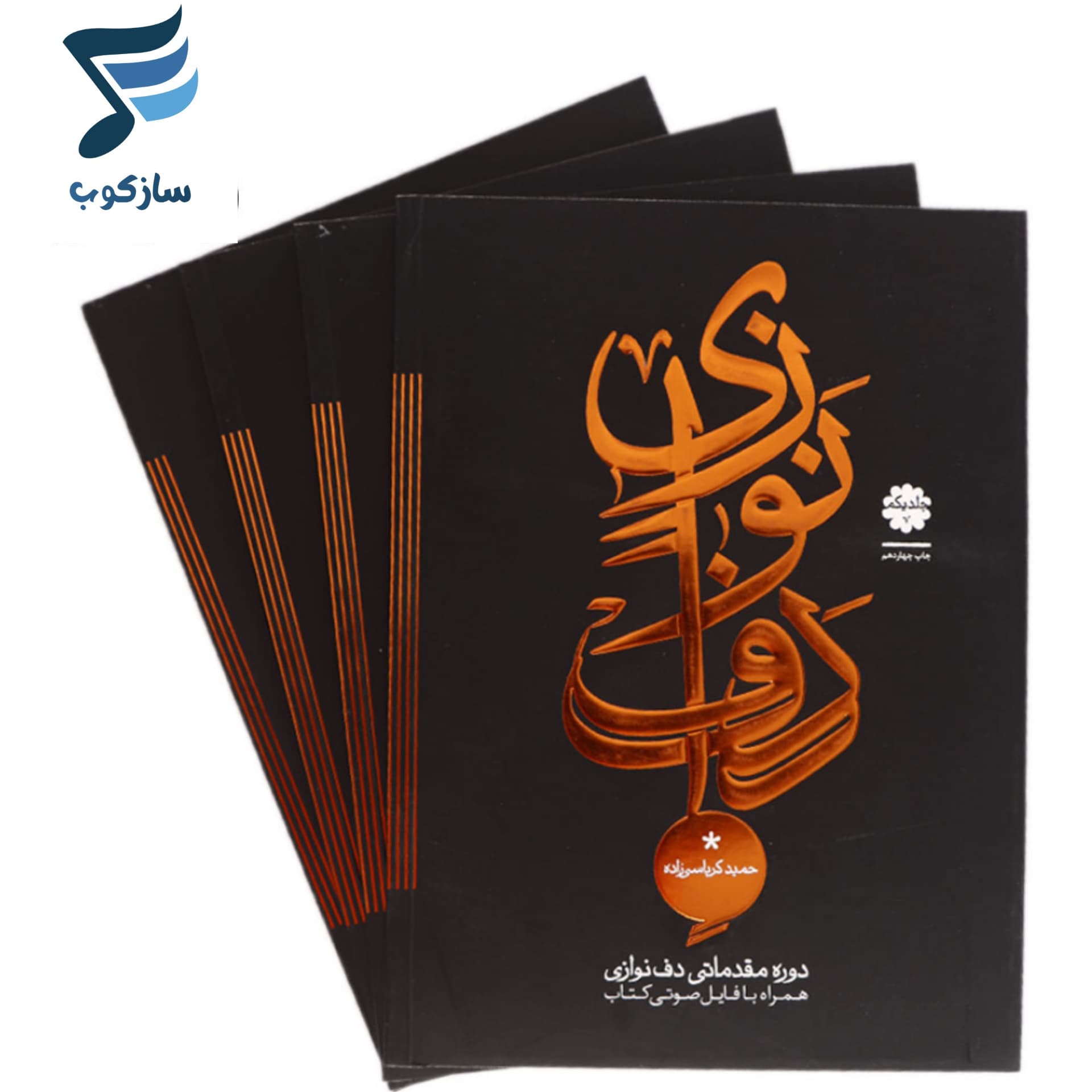کتاب دوره مقدماتی دف نوازی از حمید کرباسی – جلد 1 — تصویر ۵