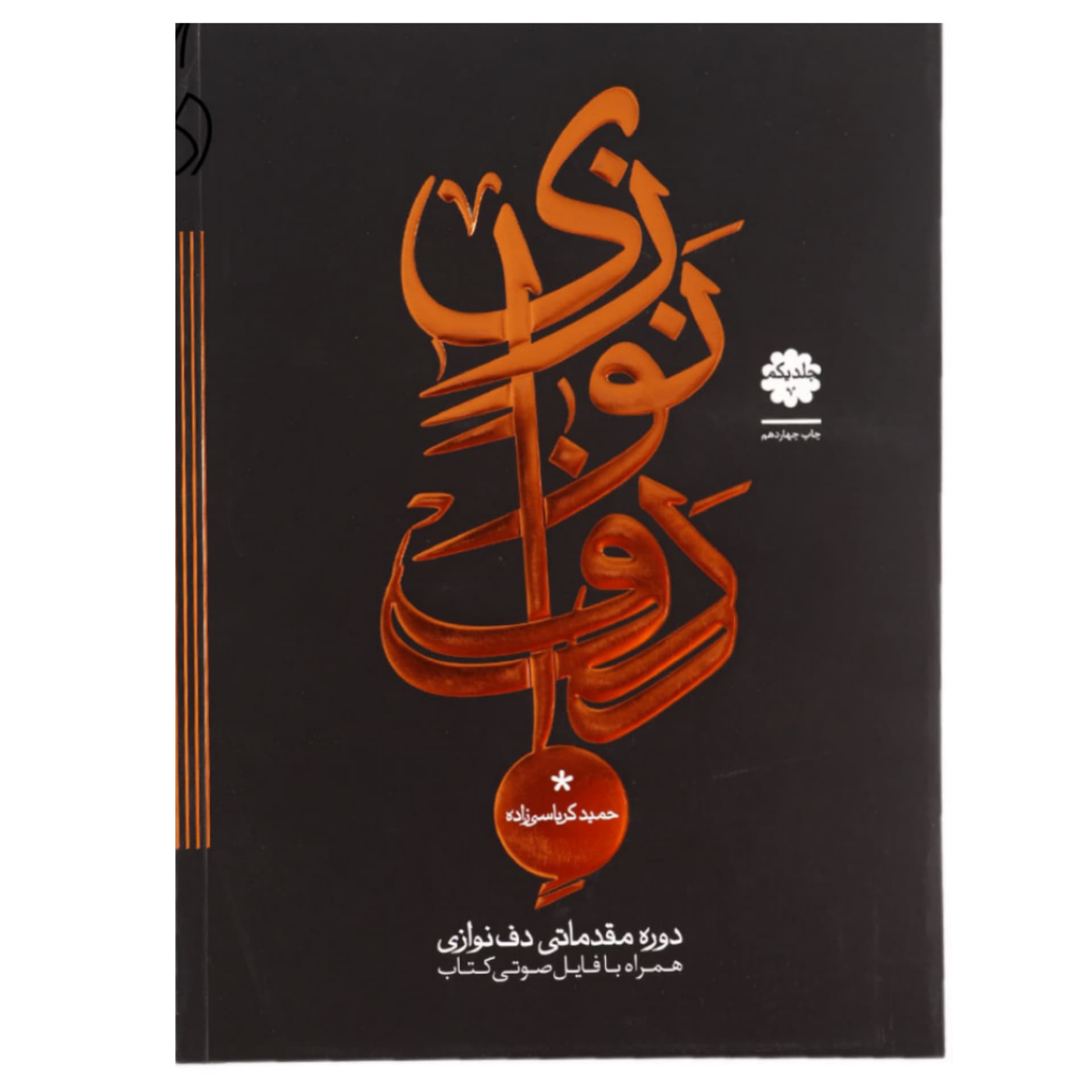 کتاب دوره مقدماتی دف نوازی از حمید کرباسی – جلد 1 — تصویر ۳
