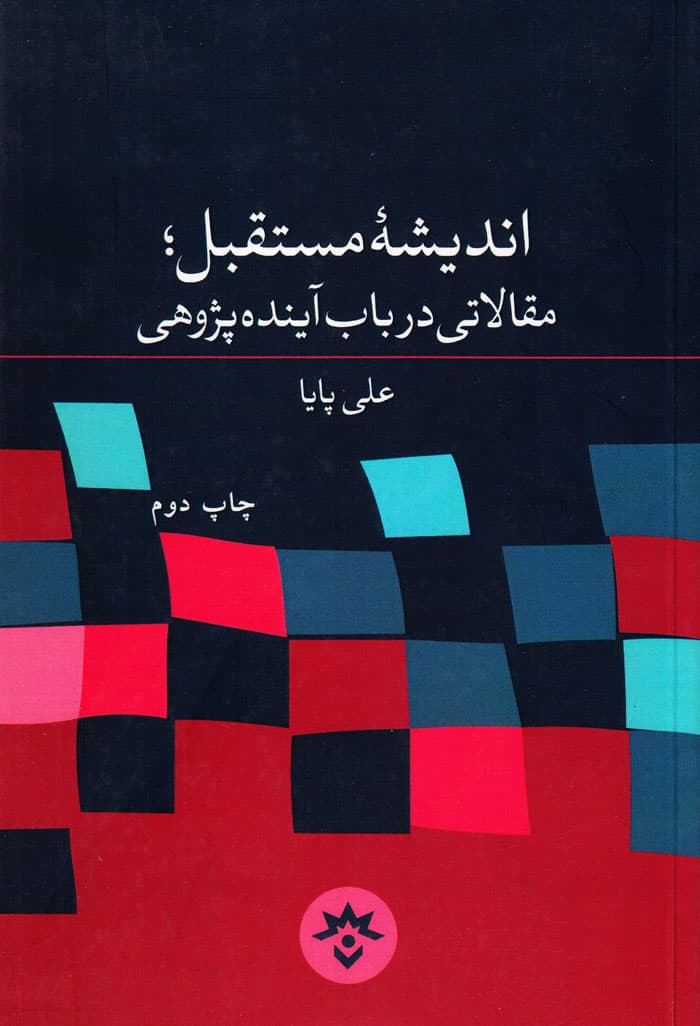اندیشۀ مستقبل؛ مقالاتی در باب آیندهپژوهی