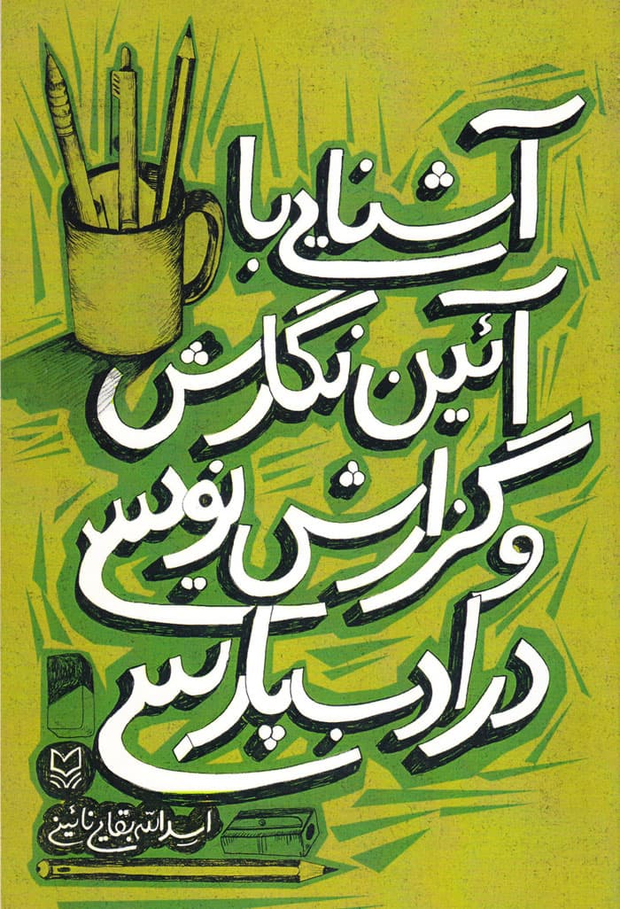 آشنایی با آئین نگارش و گزارش نویسی در ادب پارسی