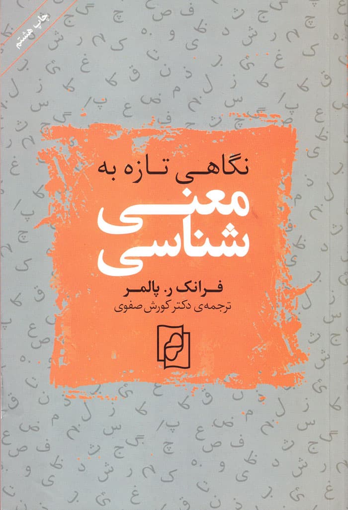 نگاهی تازه به معنی‌شناسی