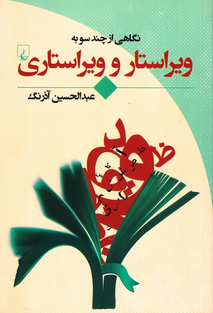 نگاهی از چند سو به ویراستار و ویراستاری