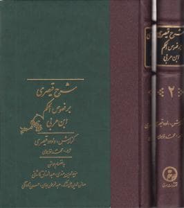 شرح قیصری بر فصوص الحکم ابن عربی