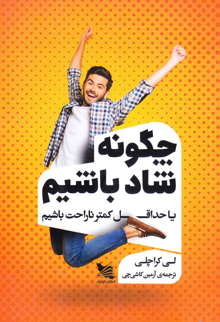 چگونه شاد باشیم یا حداقل کمتر ناراحت باشیم