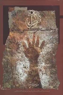 قرآن و خلقت فرگشتی انسان
