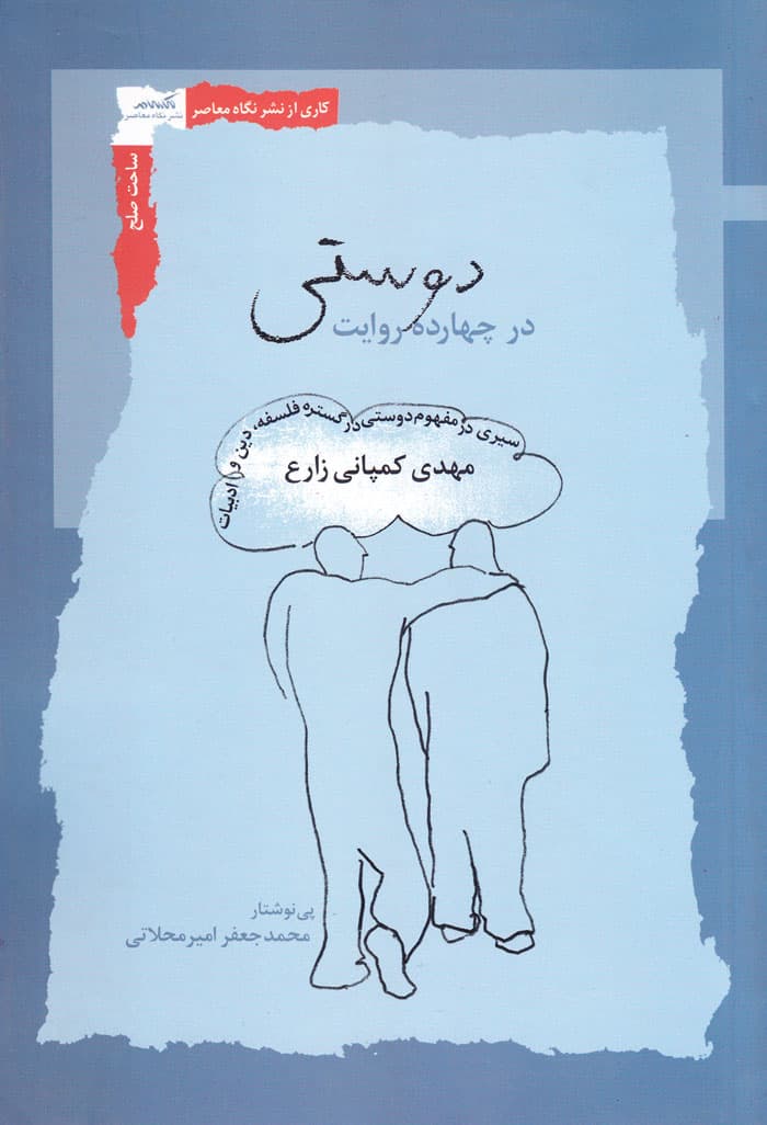 دوستی در چهارده روایت