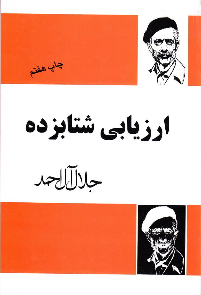 ارزیابی شتابزده