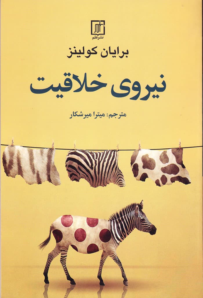 نیروی خلاقیت