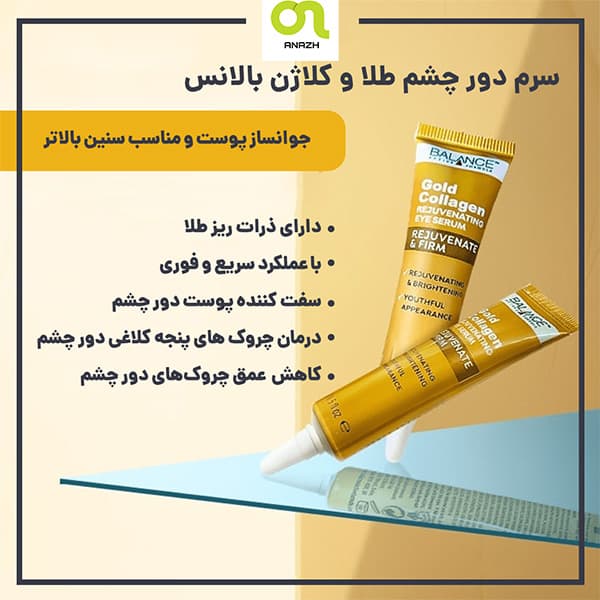 کرم سرم دور چشم گلد کلاژن (طلا) بالانس balance gold collagen rejuvenating eye serum-اناژ — تصویر ۲