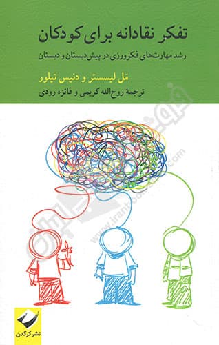 تفکر نقادانه برای کودکان — تصویر ۳