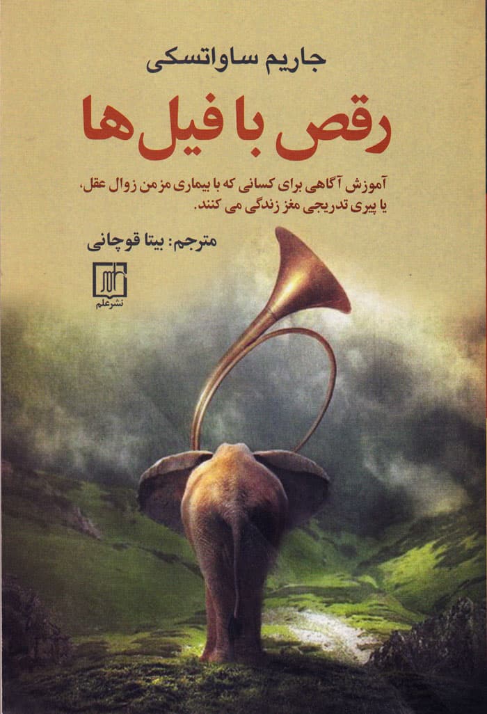 رقص با فیل‌ها