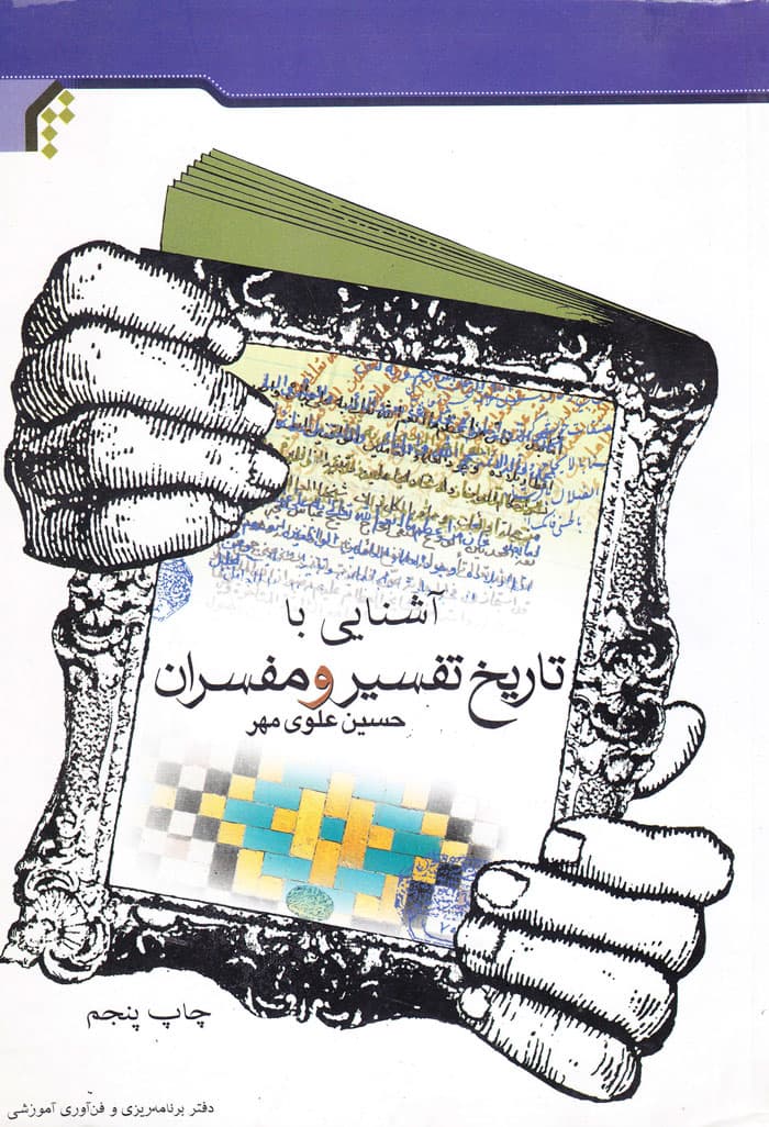 آشنایی با تاریخ تفسیر و مفسران