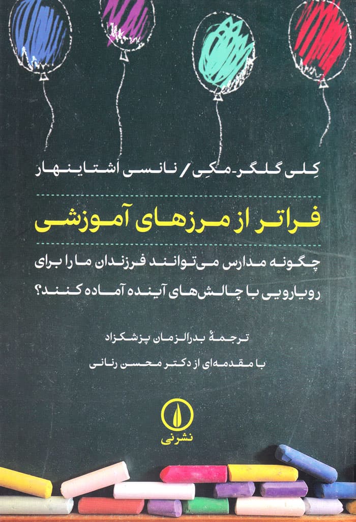 فراتر از مرزهای آموزشی