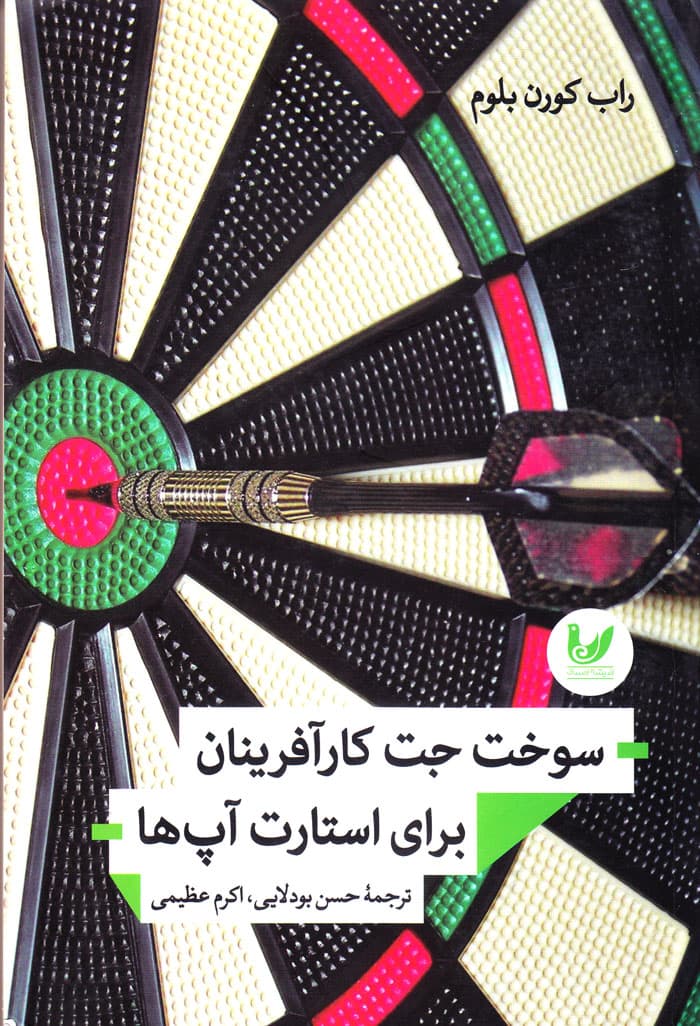 سوخت جت کارآفرینان برای استارت آپ‌ها