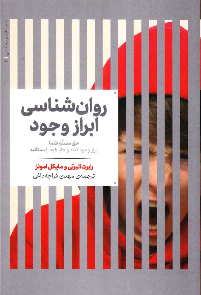روان‌شناسی ابراز وجود
